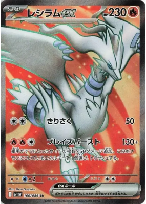 Reshiram ex 160/086 — White Flare — Carte Pokémon Japonaise