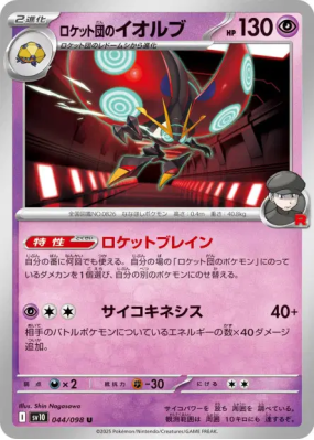Astronelle de la Team Rocket 044/098 — Glory of the Team Rocket — Cart
