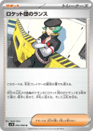 Lance de la Team Rocket 095/098 — Glory of the Team Rocket — Carte Pok
