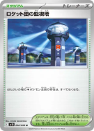 Tour d'Observation de la Team Rocket 096/098 — Glory of the Team Rocke