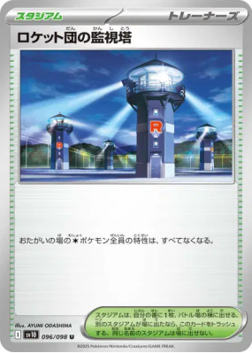 Tour d'Observation de la Team Rocket 096/098 — Glory of the Team Rocke