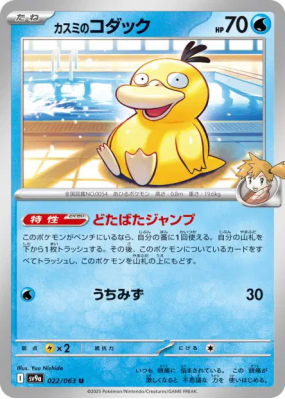 Psykokwak d'Ondine 022/063 — Heat Wave Arena — Carte Pokémon Japonaise