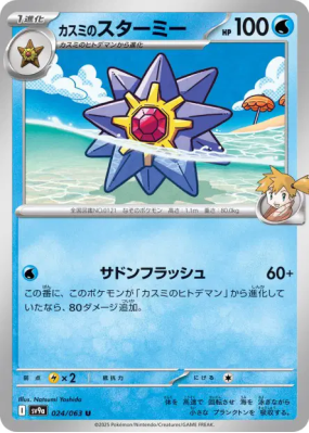 Staross d'Ondine 024/063 — Heat Wave Arena — Carte Pokémon Japonaise