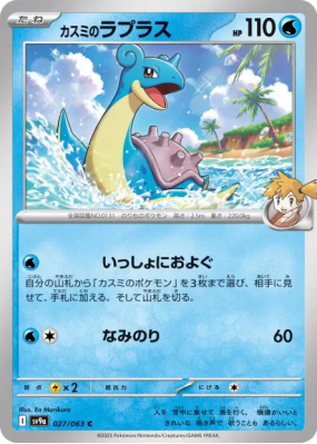 Lokhlass d'Ondine 027/063 — Heat Wave Arena — Carte Pokémon Japonaise