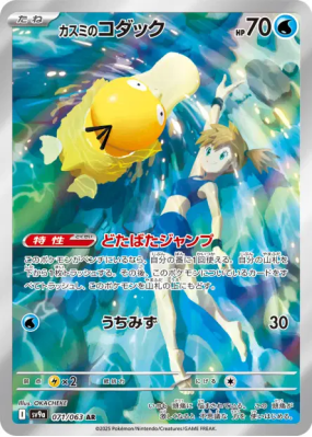 Psykokwak d'Ondine 071/063 — Heat Wave Arena — Carte Pokémon Japonaise