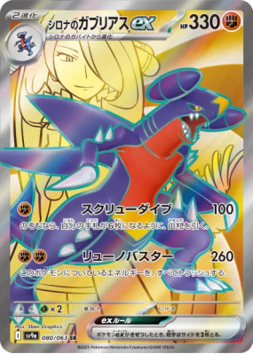 Carchacrok ex de Cynthia 080/063 — Heat Wave Arena — Carte Pokémon Jap
