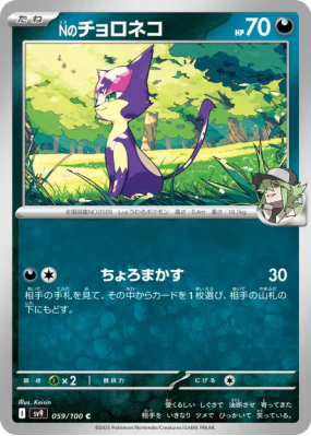 Chacripan de N 059/100 — Battle Partners — Carte Pokémon Japonaise