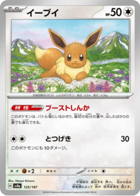 Evoli 125/187 — Terastal Fest ex — Carte Pokémon Japonaise