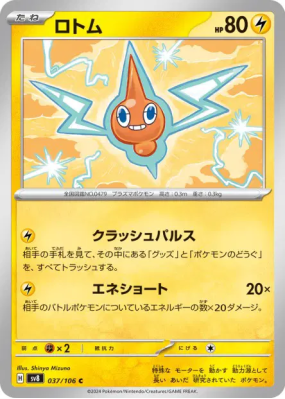 Motisma 037/106 — Super Electric Breaker — Carte Pokémon Japonaise