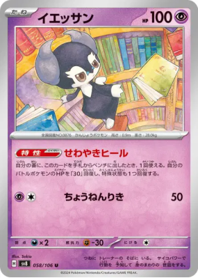 Wimessir 058/106 — Super Electric Breaker — Carte Pokémon Japonaise
