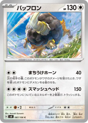 Frison 087/106 — Super Electric Breaker — Carte Pokémon Japonaise