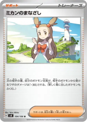 Regard de Jasmine 104/106 — Super Electric Breaker — Carte Pokémon Jap