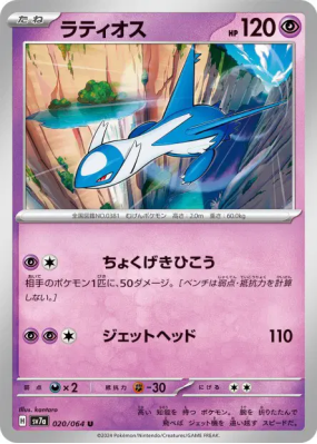 Latios 020/064 — Paradise Dragona — Carte Pokémon Japonaise