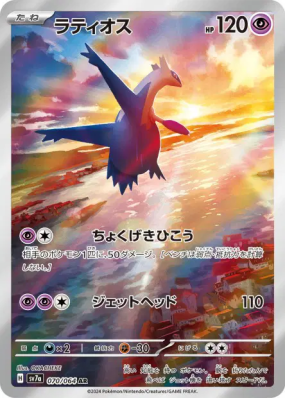 Latios 070/064 — Paradise Dragona — Carte Pokémon Japonaise
