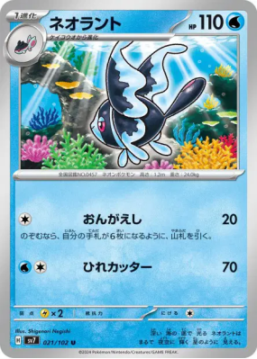 Lumineon 021/102 — Stellar Miracle — Carte Pokémon Japonaise