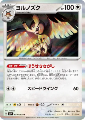 Noarfang 077/102 — Stellar Miracle — Carte Pokémon Japonaise