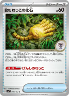 Fossile Racine Ancien 090/102 — Stellar Miracle — Carte Pokémon Japona