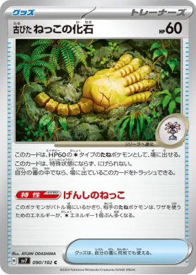 Fossile Racine Ancien 090/102 — Stellar Miracle — Carte Pokémon Japona