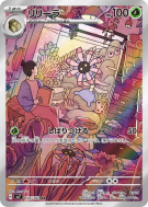 Lilia 104/102 — Stellar Miracle — Carte Pokémon Japonaise