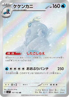 Crabominable 107/102 — Stellar Miracle — Carte Pokémon Japonaise