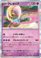 Cresselia 021/064 — Night Wanderer — Carte Pokémon Japonaise