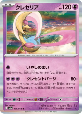 Cresselia 021/064 — Night Wanderer — Carte Pokémon Japonaise