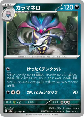Sepiatroce 034/064 — Night Wanderer — Carte Pokémon Japonaise