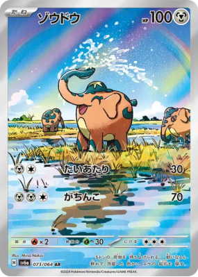 Charibari 073/064 — Night Wanderer — Carte Pokémon Japonaise