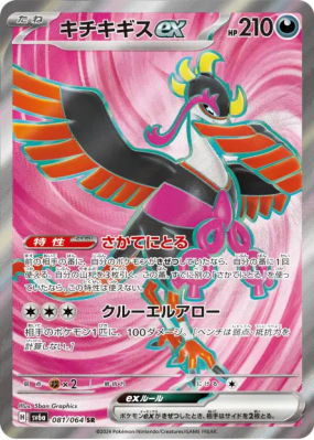 Favianos ex 081/064 — Night Wanderer — Carte Pokémon Japonaise