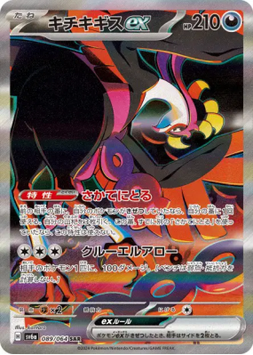 Favianos ex 089/064 — Night Wanderer — Carte Pokémon Japonaise