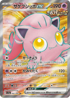 Hurle-Queue ex 082/066 — Crimson Haze — Carte Pokémon Japonaise