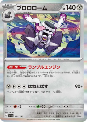 Vrombotor 131/190 — Shiny Treasure ex — Carte Pokémon Japonaise