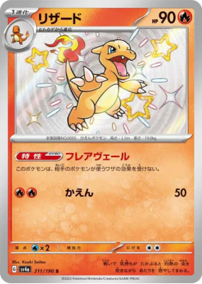 Reptincel 211/190 — Shiny Treasure ex — Carte Pokémon Japonaise