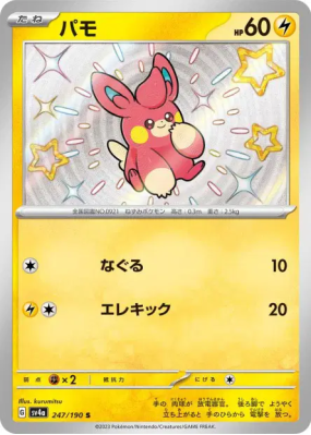 Pohm 247/190 — Shiny Treasure ex — Carte Pokémon Japonaise