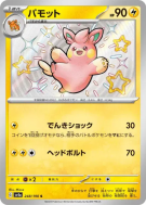Pohmotte 248/190 — Shiny Treasure ex — Carte Pokémon Japonaise
