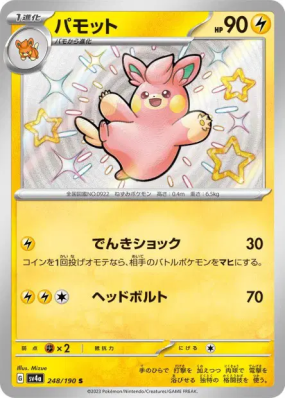 Pohmotte 248/190 — Shiny Treasure ex — Carte Pokémon Japonaise