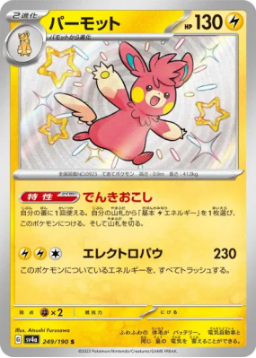 Pohmarmotte 249/190 — Shiny Treasure ex — Carte Pokémon Japonaise