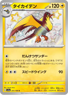 Fulgulairo 251/190 — Shiny Treasure ex — Carte Pokémon Japonaise