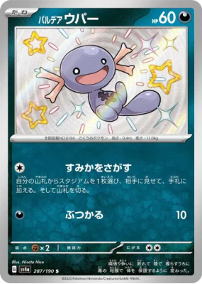 Axoloto de Paldéa 287/190 — Shiny Treasure ex — Carte Pokémon Japonais