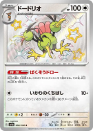 Dodrio 308/190 — Shiny Treasure ex — Carte Pokémon Japonaise
