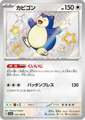Ronflex 310/190 — Shiny Treasure ex — Carte Pokémon Japonaise