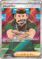 Juge 342/190 — Shiny Treasure ex — Carte Pokémon Japonaise