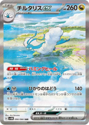 Altaria ex 090/066 — Future Flash — Carte Pokémon Japonaise