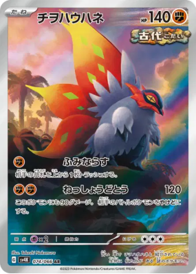 Rampe-Ailes 074/066 — Ancient Roar — Carte Pokémon Japonaise
