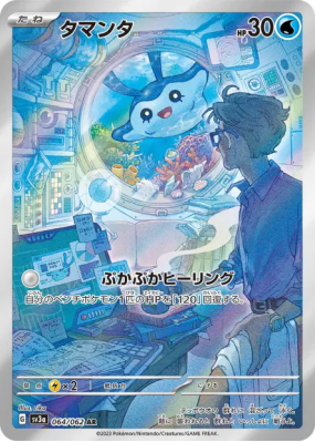 Babimanta 064/062 — Raging Surf — Carte Pokémon Japonaise