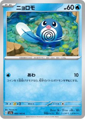Ptitard 060/165 — Pokémon Card 151 — Carte Pokémon Japonaise