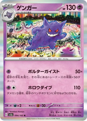 Ectoplasma 094/165 — Pokémon Card 151 — Carte Pokémon Japonaise