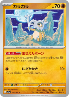 Osselait 104/165 — Pokémon Card 151 — Carte Pokémon Japonaise