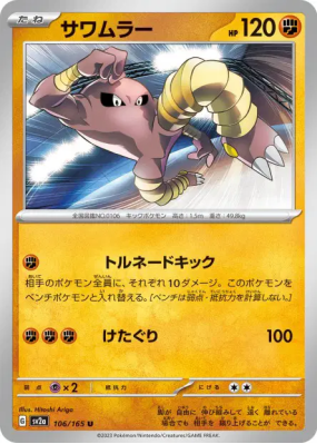 Kicklee 106/165 — Pokémon Card 151 — Carte Pokémon Japonaise