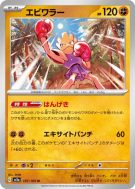 Tygnon 107/165 — Pokémon Card 151 — Carte Pokémon Japonaise